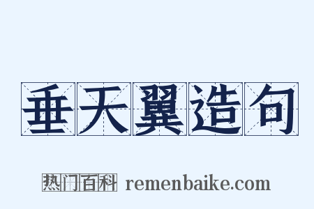 垂天翼造句是什么意思的图片